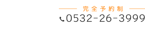 「匠 豊橋駅前整体院」お問い合わせ