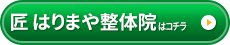 匠 はりまや整体院様