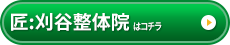 匠:刈谷整体院